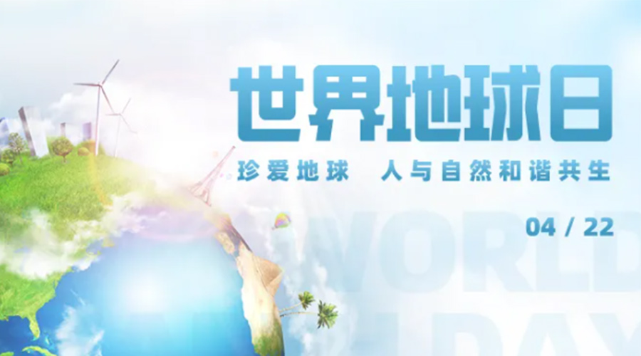 4.22世界地球日！保護(hù)環(huán)境  金環(huán)電器是認(rèn)真的！