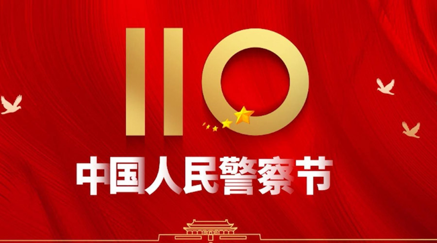 中國人民警察節！金環電器向“平安守護神”致敬！