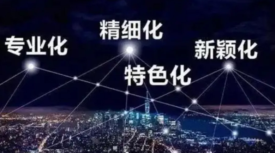 兩會熱詞“專精特新”  金環電器堅定創新發展贏未來！